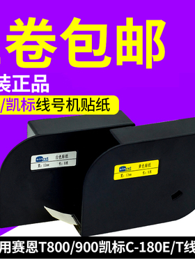线号机标签贴纸T800/T900不干胶6 9 12mm适用赛恩瑞德C-180E/180T