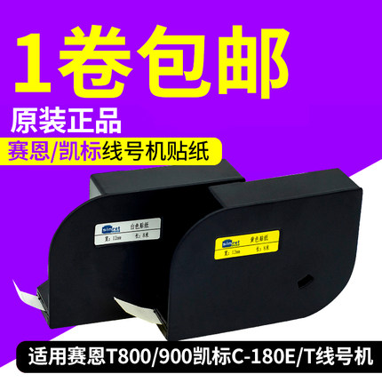 线号机标签贴纸T800/T900不干胶6 9 12mm适用赛恩瑞德C-180E/180T