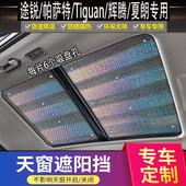 适用于大众途锐帕萨特辉腾夏朗途观L天窗遮阳挡车顶防晒隔热遮阳