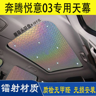 一汽奔腾悦意03专用汽车全景天幕遮阳帘奔腾B70防晒隔热遮光板挡