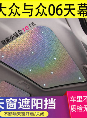 适用于与众06车顶天幕遮阳挡大众ID4crozz全景天窗防晒隔热遮光帘