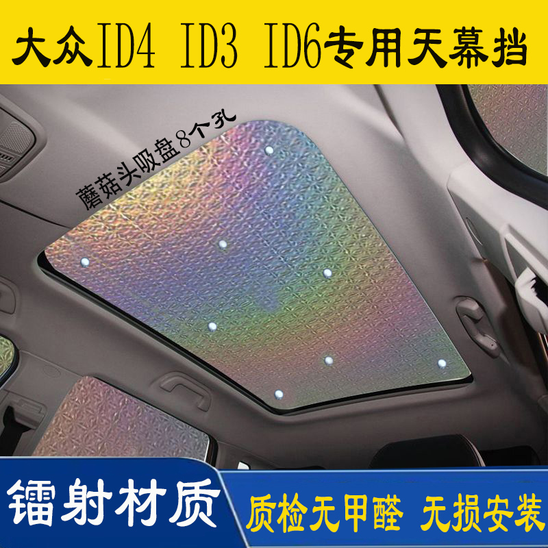 全景天窗遮阳挡大众ID4crozz/ID6防晒隔热汽车天幕id3车顶遮光帘 汽车用品/电子/清洗/改装 遮阳挡 原图主图