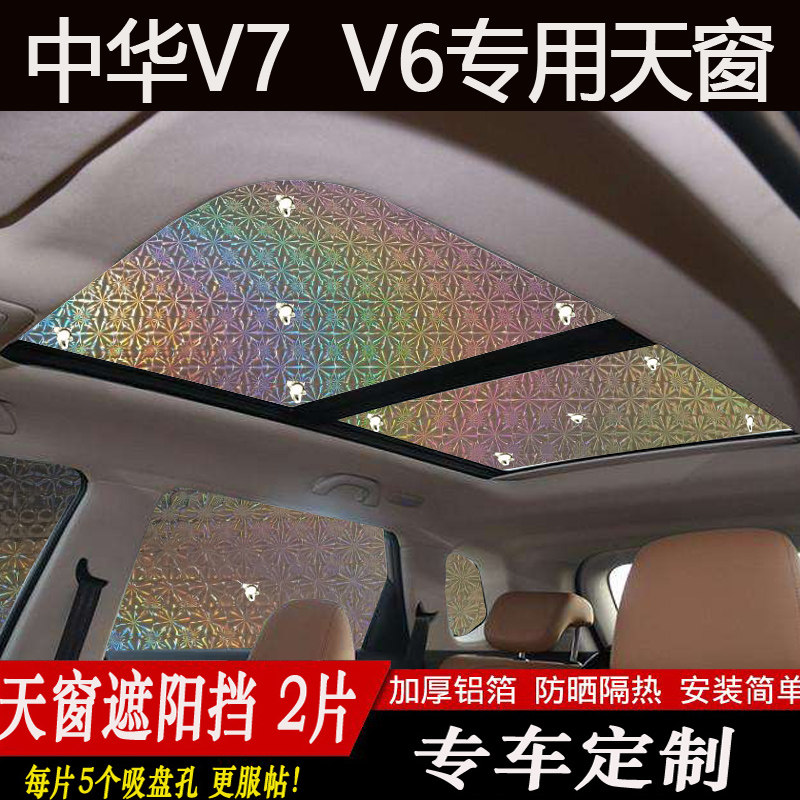 中华v7v6全景天窗遮阳帘前挡风遮阳板防晒隔热遮阳挡前侧档遮光帘