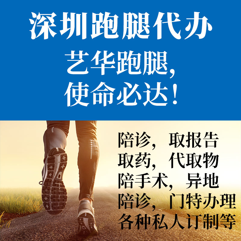 深圳陪诊师员服务取报告取药异地陪诊门特办理代办跑腿帮忙同城