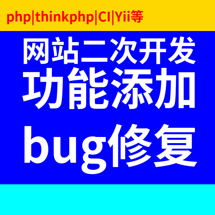 网站建设、定制开发、网站修改、二次开发 php|thinkphp|yii|ci
