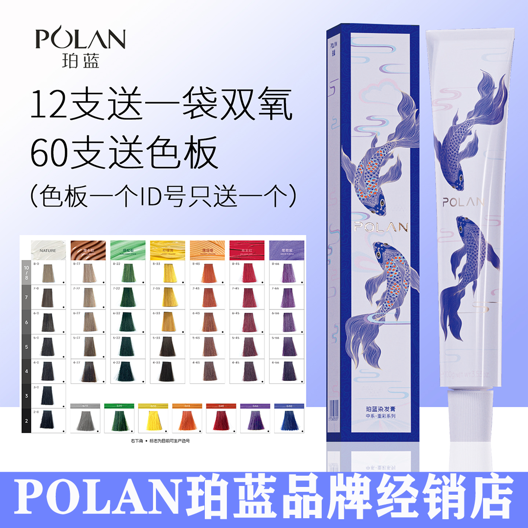 polan珀蓝欧系重彩染发膏