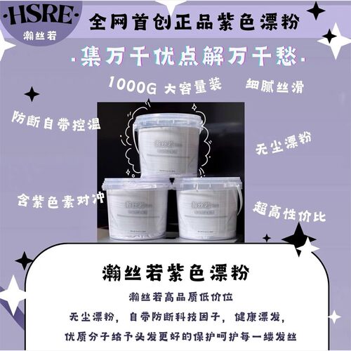 漂粉/瀚丝若HSRE/画染紫