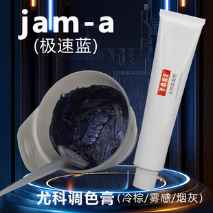 尤柯染发膏极速蓝jam-a加强版极速灰g抖音蓝冷棕青雾感烟灰色