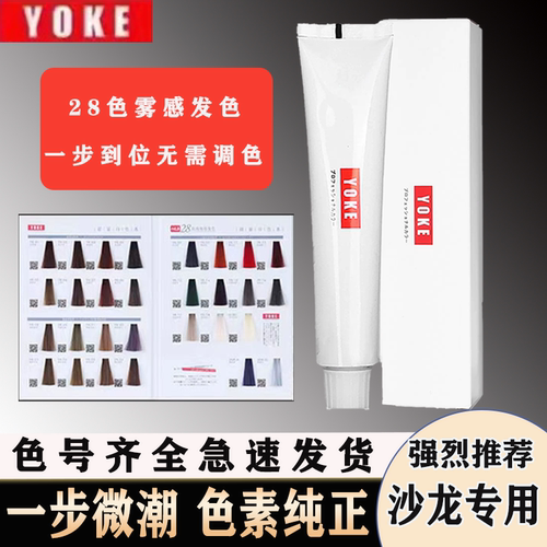 yoke尤柯染发膏微潮色
