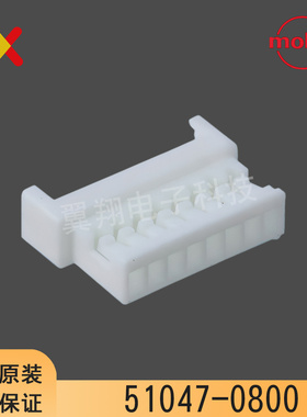molex连接器 51047-0800 510470800 8P胶壳 1.25mm间距 原装现货
