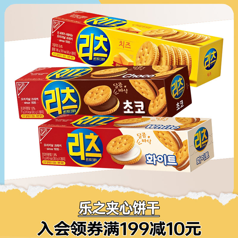 韩国进口ritz乐之芝士夹心饼干小圆饼干奶酪巧克力味小吃休闲零食