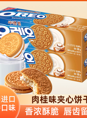韩国进口OREO奥利奥肉桂夹心饼干曲奇饼干休闲下午茶儿童零食