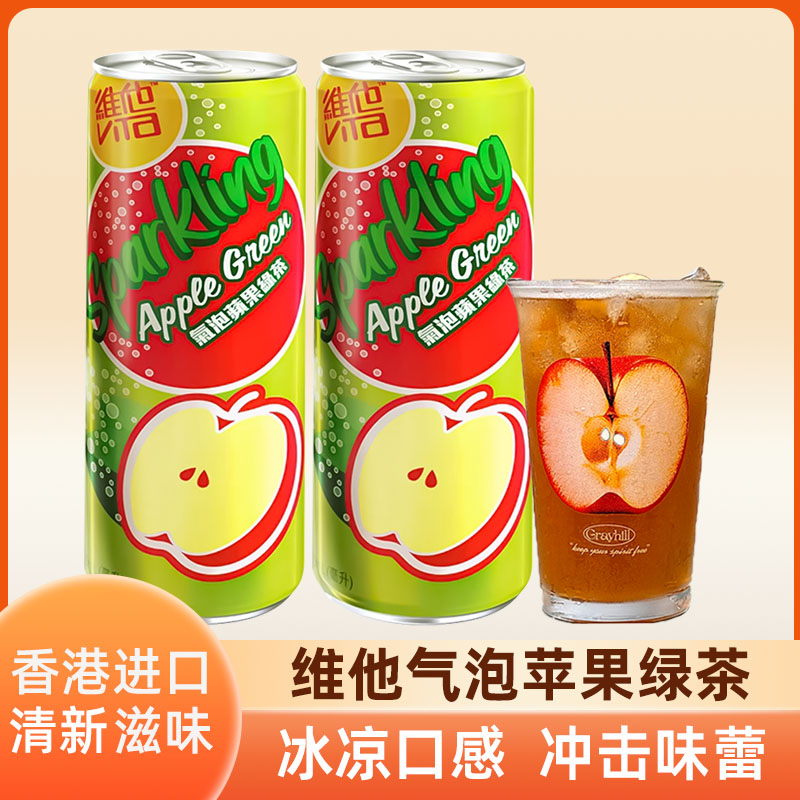 香港版维他苹果绿茶气泡饮料碳酸饮料夏季下午茶休闲饮品