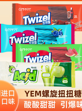 韩国进口YEM螺旋夹心长条软糖twizel扭扭糖蓝莓可乐休闲糖果零食