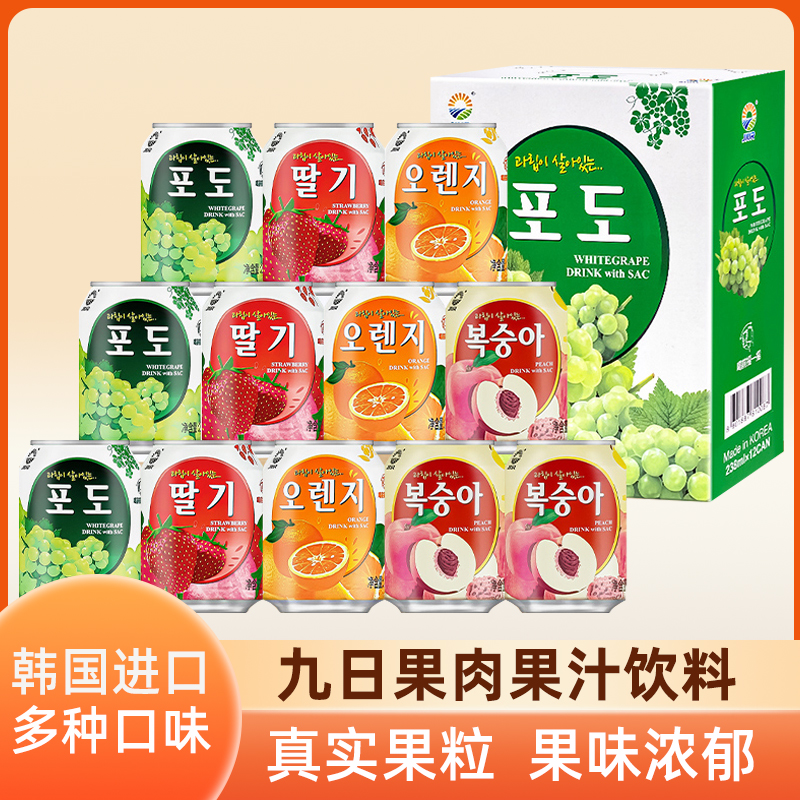 韩国进口九日牌葡萄果汁果肉饮料
