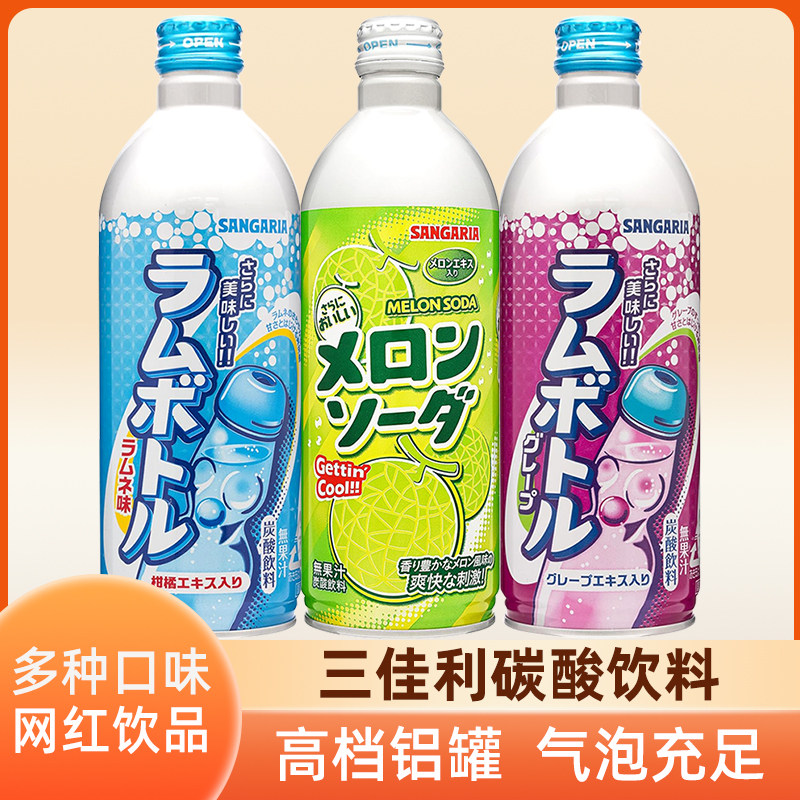 日本进口Sangaria三佳利葡萄密瓜原味碳酸饮料子弹头波子汽水