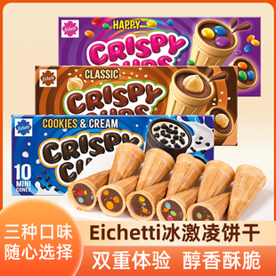 德国进口Eichetti三特榛子巧克力味冰淇淋形饼干脆筒夹心饼干零食