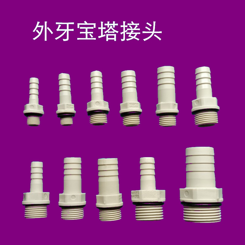 外螺纹宝塔接头耐腐蚀塑钢