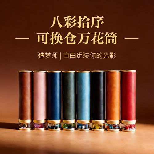 原创DIY万花筒 可更换颗粒仓 创意生日礼物 送女友闺蜜高级伴手礼