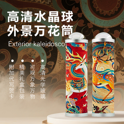 高清水晶球万花筒敦煌九色鹿系列