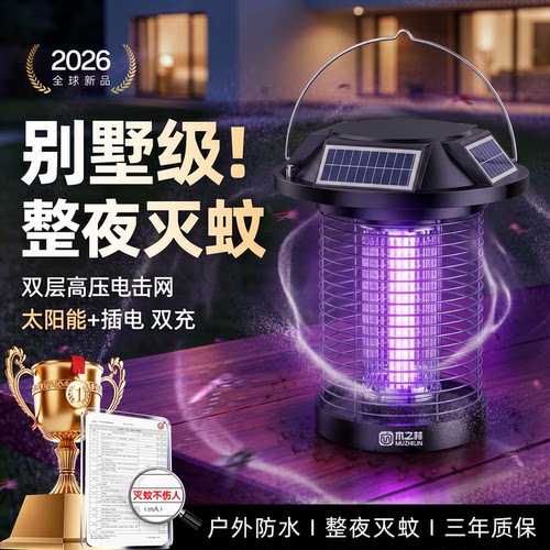 2026新款太阳能灭蚊灯户外庭院花园神器家用驱蚊灯蚊子强力灭蝇灯