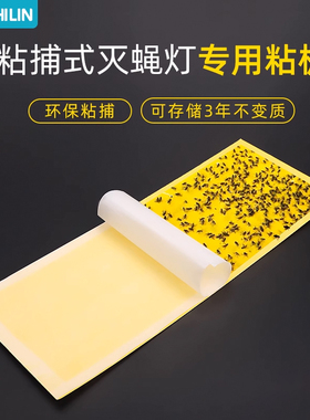木之林灭蝇纸10张装适用于粘捕式灭蝇灯粘虫板强力粘蚊子苍蝇粘贴