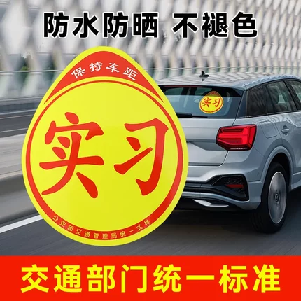 实习车贴新手上路车贴磁贴汽车贴纸创意期用磁吸标志反光贴超大号