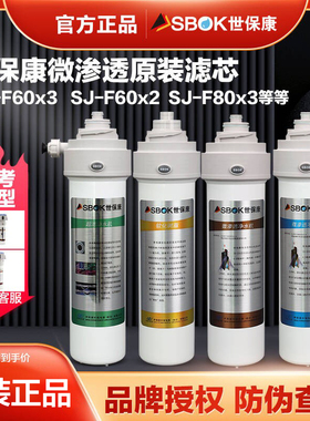 世保康净水器滤芯原装正品滤芯SUF-60 SJK-60 SR-60 SJF-60微渗透