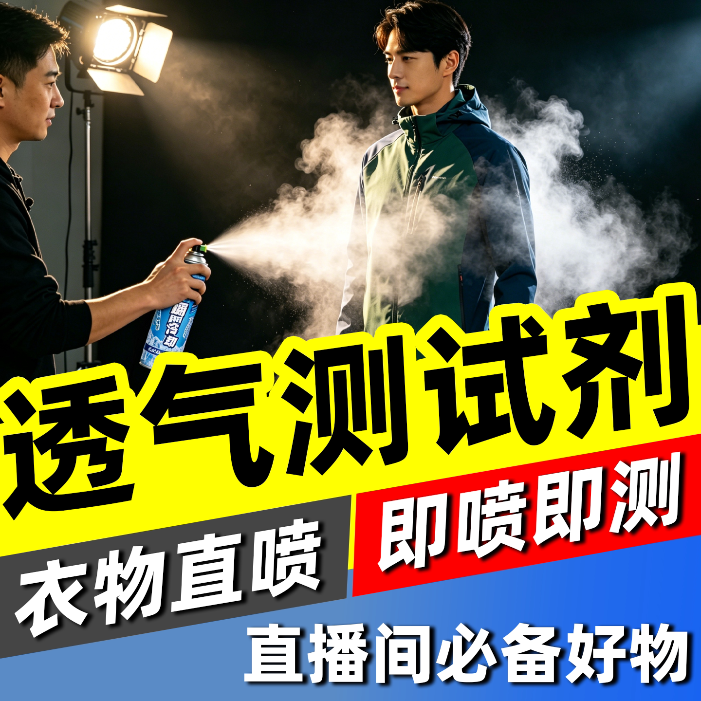透气测试喷雾直播间衣服面料降温喷雾瞬间冷却干冰夏日清凉感神器