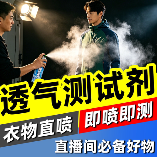 透气测试喷雾直播间衣服面料降温喷雾瞬间冷却干冰夏日清凉感神器
