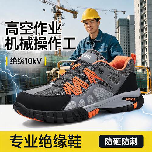 劳保鞋男款士电工10kv绝缘防砸防刺穿透气带钢板安全轻便工作耐磨