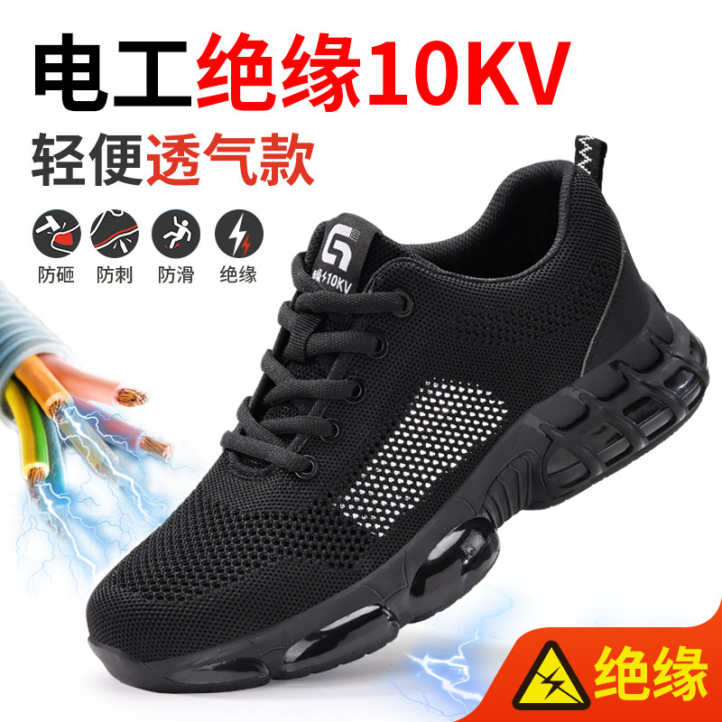 劳保鞋男款士夏季透气防砸防刺穿电工绝缘10KV工作安全耐磨新型