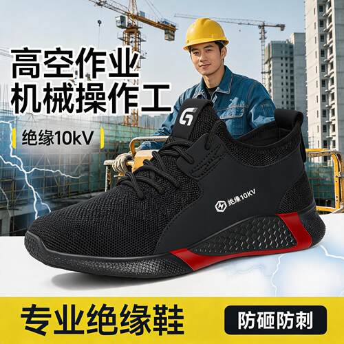 劳保鞋男款士电工10kv绝缘专用防砸防刺穿透气安全供电局轻便工作