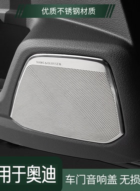 专用于18-25款奥迪Q5L音响盖A3/A7L/A4L车门内饰贴A6L金属喇叭罩
