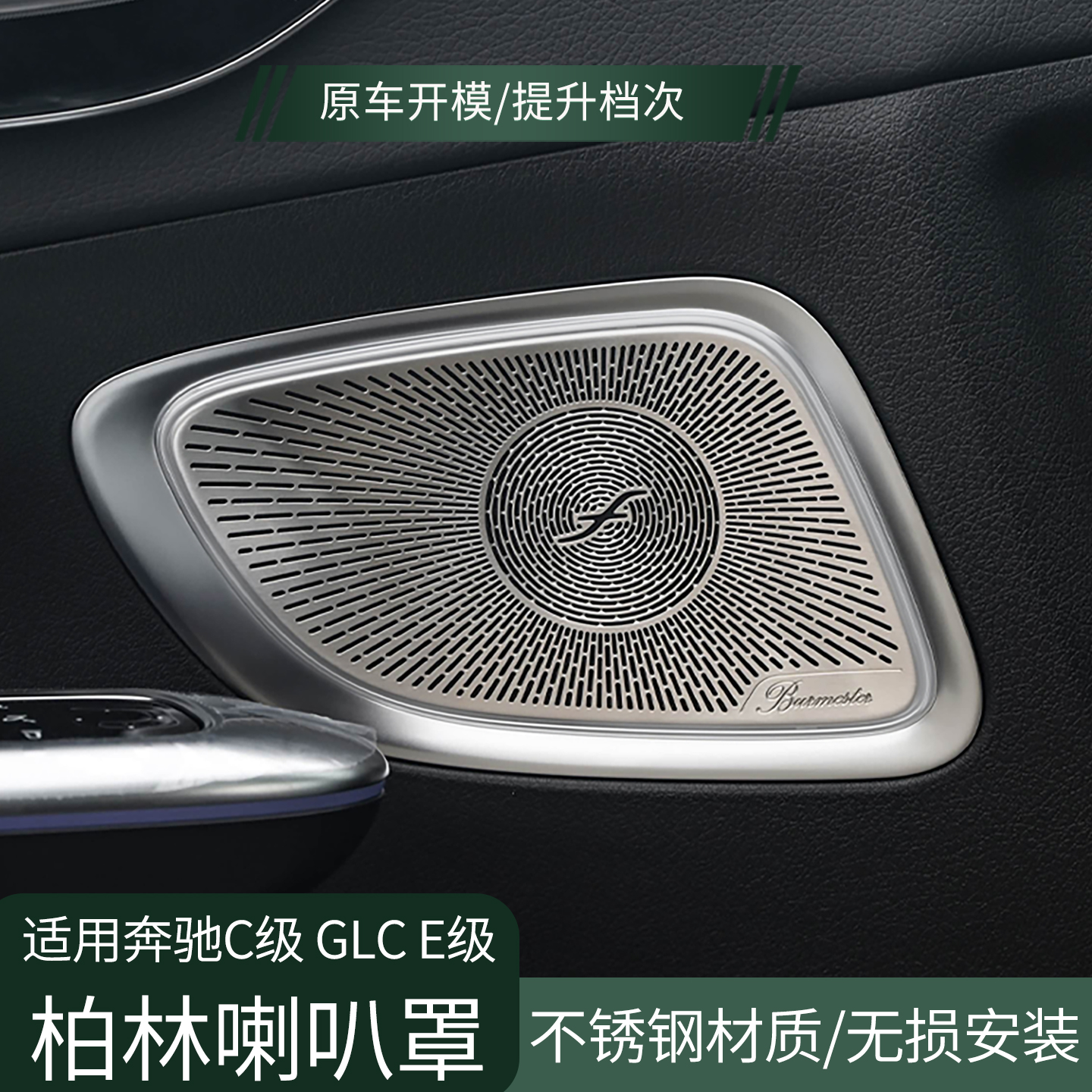 专用于22-25款奔驰C级音响盖GLC260L喇叭罩E300L汽车内饰改装E级