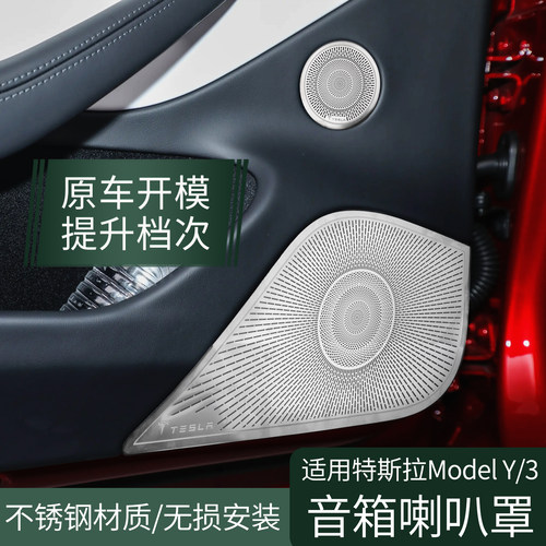 特斯拉焕新3Y喇叭罩model3/Y音响