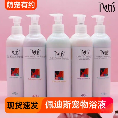 petis佩迪斯宠物狗狗猫咪沐浴露