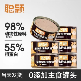 聪颖猫咪主食罐头成猫幼猫零食增肥营养湿猫粮24罐整箱官方旗舰