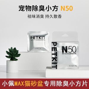 小佩宠物除臭小方N50自动猫厕所MAX专用除臭剂猫咪猫尿除味剂去味