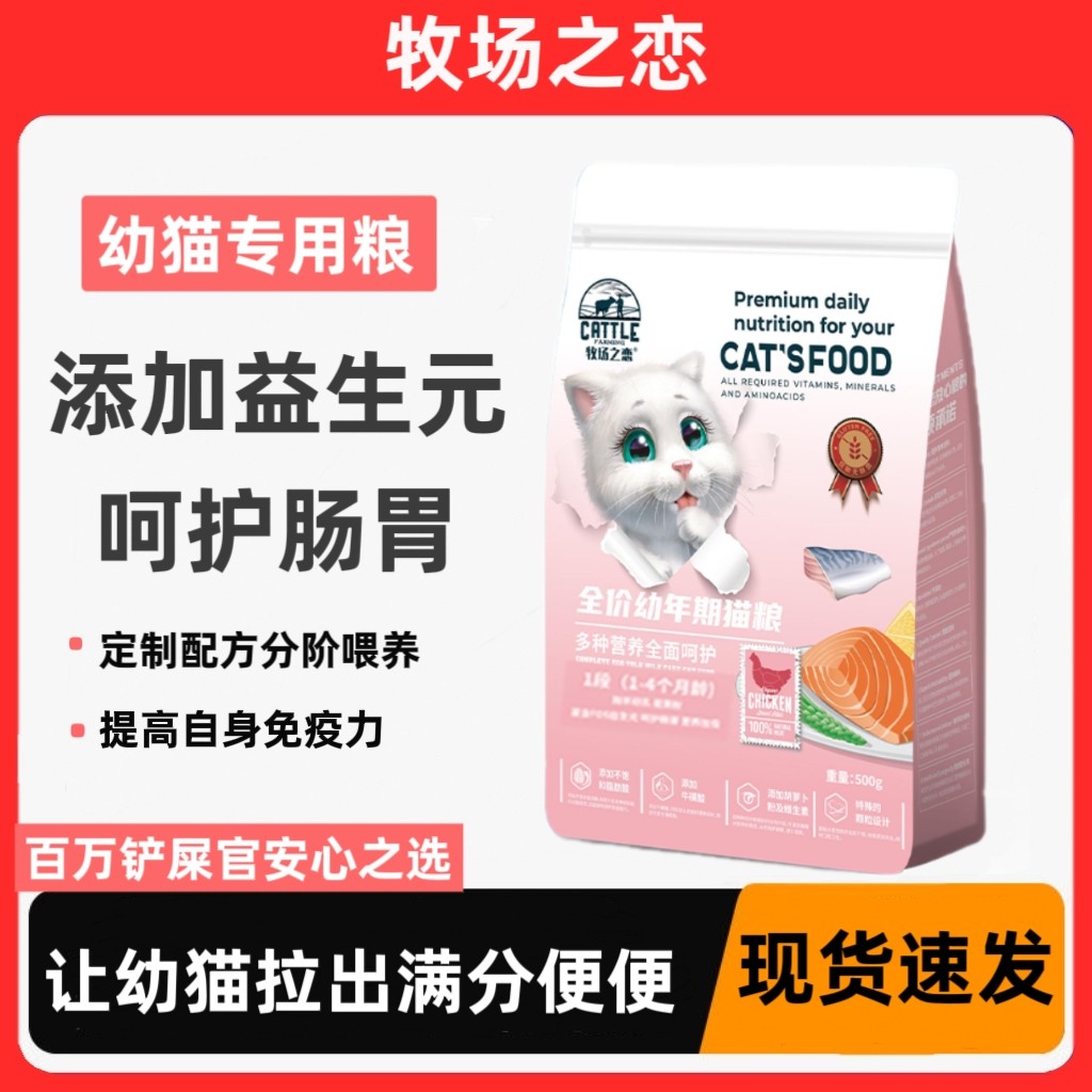 牧场之恋猫粮成幼猫专用益生元护肠胃低油低盐营养增肥发腮猫主粮