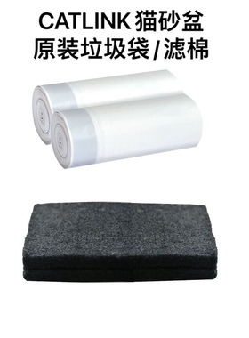 catlink全自动智能猫砂盆配件猫砂袋垃圾袋*2卷专用高碳滤棉*2片