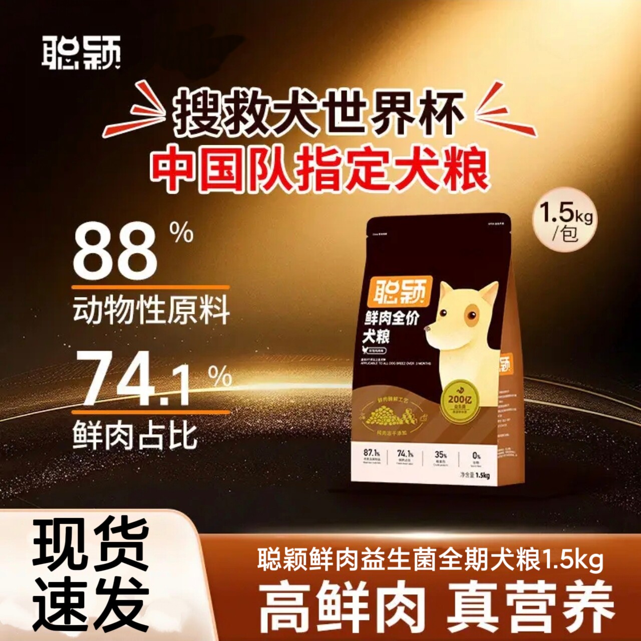 聪颖狗粮鲜肉益生菌冻干1.5kg