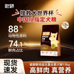 聪颖狗粮鲜肉益生菌冻干1.5kg