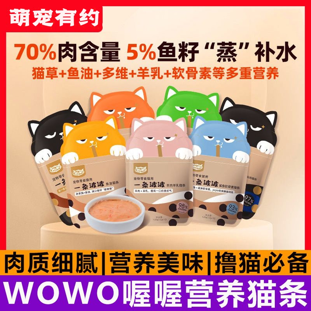 wowo猫条喔喔一条波波成猫幼猫零食主食猫咪湿粮包窝窝黑波波10条