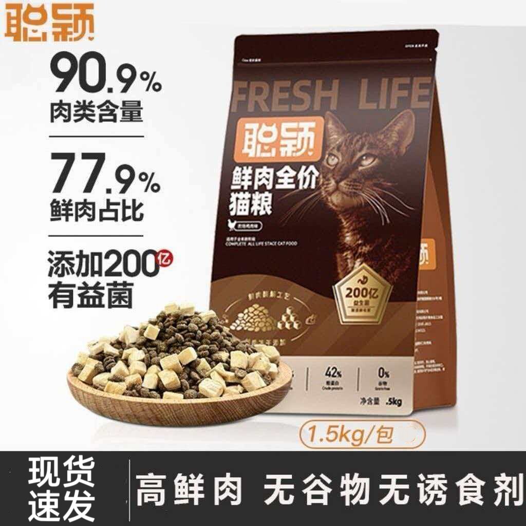聪颖猫粮全价鲜肉益生菌冻干1.5kg增肥幼猫成猫营养无谷官方旗舰