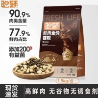 聪颖猫粮全价鲜肉益生菌冻干1.5kg增肥幼猫成猫营养无谷官方旗舰
