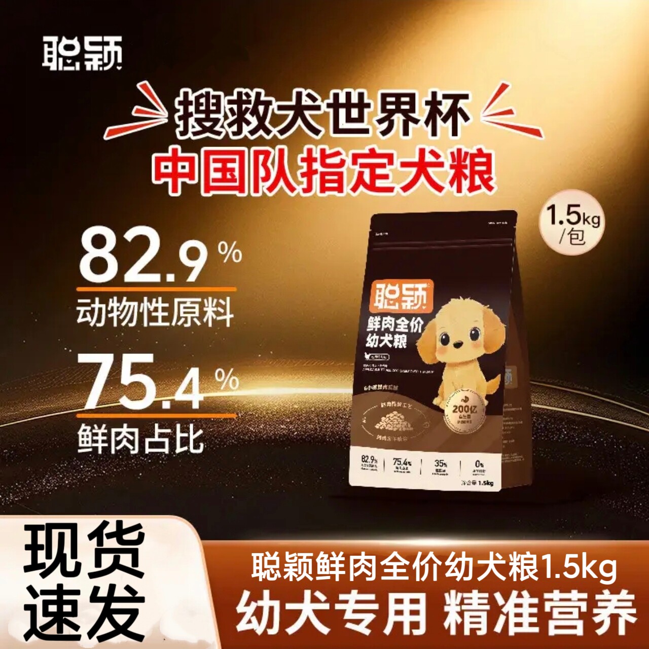 聪颖幼犬狗粮1.5kg酶解鲜肉粮