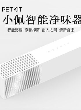 小佩智能净味器宠物除臭剂k3喷雾猫厕所猫砂盆全屋去味滤芯petkit