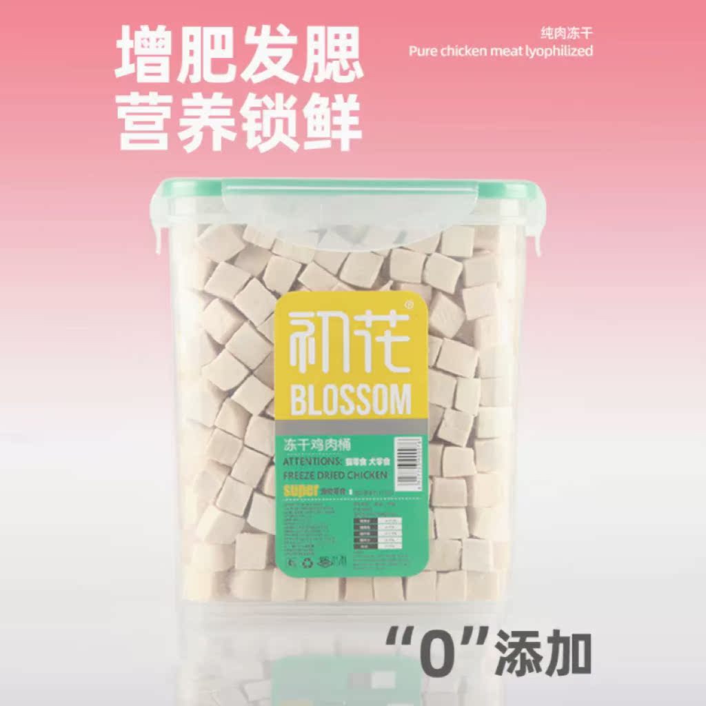 萌宠有约/初花冻干鸡胸肉鸡肉粒桶成幼猫营养增肥发腮猫零食500g