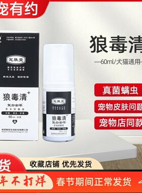 宠肤堂狼毒清宠物喷剂草本猫狗皮肤外用清洁抑菌液60ml猫癣用毅和